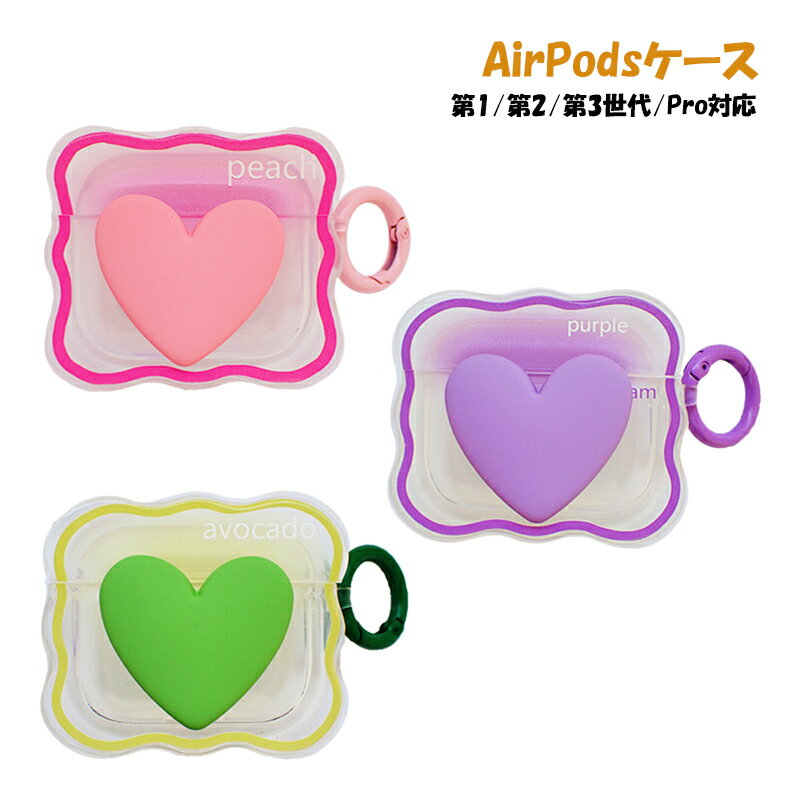 在庫処分品 AirPods対応シリコンケース 第1 第2 第3世代 Pro用 クリアハート エアーポッズ カバー ストラップリング付 収納 Apple 可愛い イヤホンケース ピンク グリーン 紫