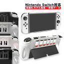 【買い物マラソン期間P10倍】Nintendo Switch OLED 本体カバー 有機ELモデル クリア 本体ケース 一体型 カード6枚収納 任天堂 クリア ...
