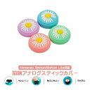 Nintendo Switch 有機ELモデル Switch Lite対応 アナログスティックカバー マーガレット 洋菊 花 4色 グリーン ピンク パープル ...