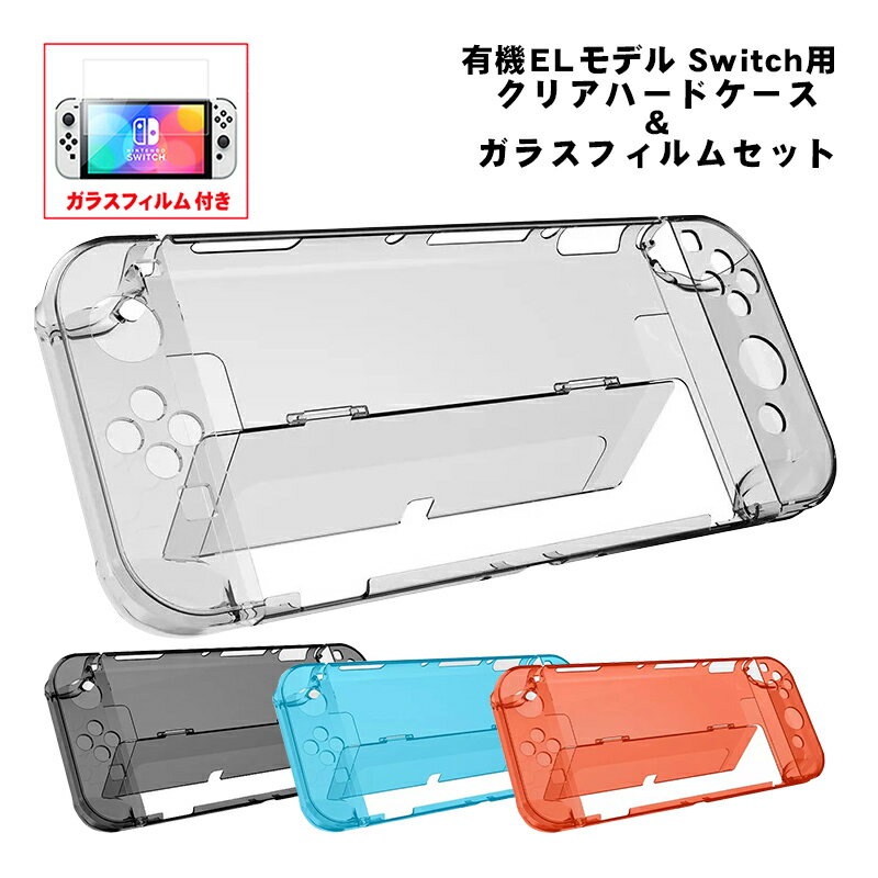 有機ELモデル nintendo Switch 本体ケース 保護フィルム 2点セット クリアハードケース 分体式 ガラスフィルムト 任天堂 スイッチ 本体カバー 透明 クリア レッド ブラック ブルー 【送料無料】