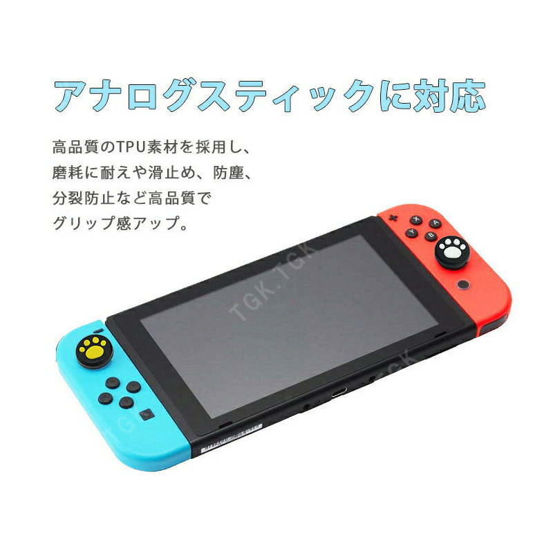 Nintendo 有機ELモデル Switch Lite対応 アナログスティックカバー 肉球 イエロー ホワイト 各色2個 OLED 【送料無料】