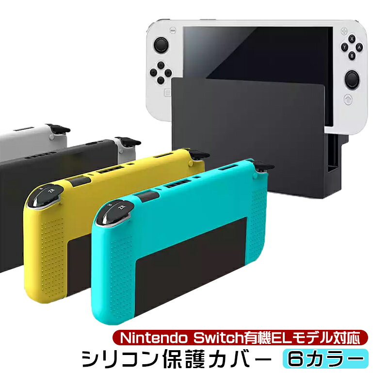 在庫処分品 Nintendo Switch 有機ELモデル 本体ケース ソフトケース ソフトカバー OLED 耐衝撃 滑り止め 新型スイッチ 背面カバー 任天堂 ニンテンドー ソフト イエロー ホワイト グリーン ターコイズ グレー ブラック