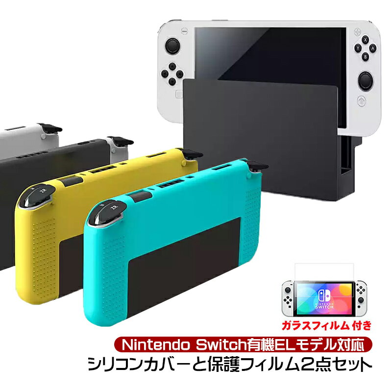 Nintendo Switch 有機ELモデル ソフトシリコンカバー ガラスフィルム 2点セット 保護フィルム 本体ケース OLED 耐衝撃 滑り止め 本体カバー 背面カバー 柔らかい ホワイト グレー ブラック 【送料無料】