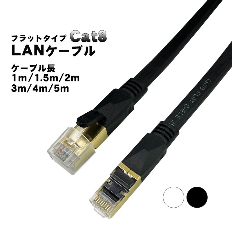薄型フラットLANケーブル 1m 1.5m 2m 3m 4m 5m cat8 3mm厚 ゴールドメッキ ゲーム機 カテゴリー8 パソコンケーブル パソコン周辺機...