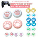 PS3 PS4 PS5 XBOX ONE 360対応 Switch Proコントローラー アナログスティックカバー プレイステーション プレステ コントローラ ...
