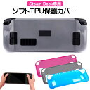 Steam Deck専用 ソフトTPU保護ケース 在庫処分品 アウトレット商品TPU Protector 保護カバー 傷防止 耐衝撃 汚れ防止 衝撃吸収 スチー...