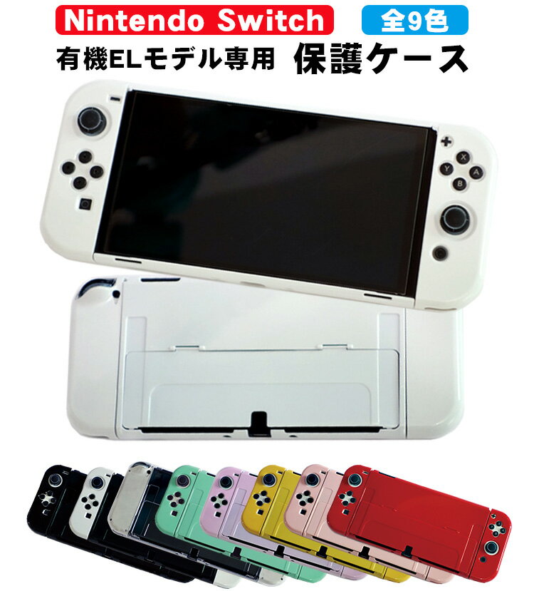 在庫処分品 Nintendo Switch 有機ELモデル用 本体ケース 【アウトレット商品】 ハードケース 分体式 本体カバー セパレート Joycon Joy-con用 カバー 保護ケース 任天堂スイッチOLED用 ツヤ加工 1つ穴 9カラー