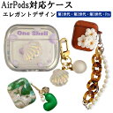 在庫処分品 AirPodsケース エレガント 第1・2世代 第3世代 Pro対応 大理石風 宝石風 べっ甲 貝殻 パール風 綺麗 大人っぽい おしゃれ かわいい 可愛い 付けたまま充電可 エアポッズ エアーポッズ 第一 第二 第三世代 プロ用(2)