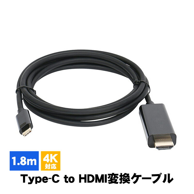 Type-C to HDMI 変換ケーブル 4K対応 1080P タイプCtoHDMI アダプター 高画質 ノートPC ノートパソコン モニター ミラーリング 1.8m コード ブラック 【送料無料】