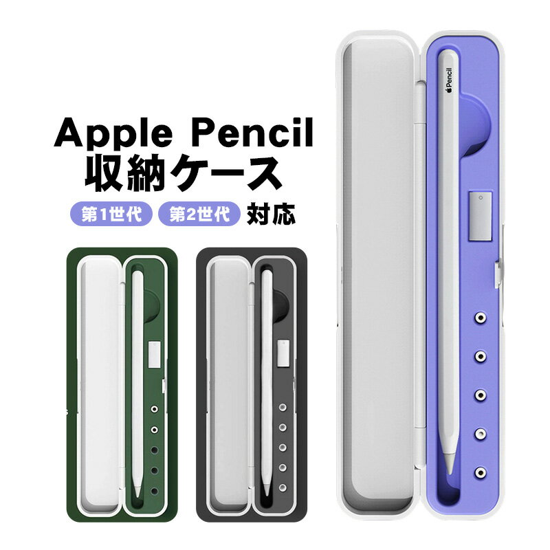 Apple Pencil 収納ケース アップルペンシル 第1世代 第2世代 対応 保護 カバー ホルダー ペン先 充電アダプター 収納可能 軽量 持ち運び コンパクト スリム ハードケース パープル グリーン ブラック 