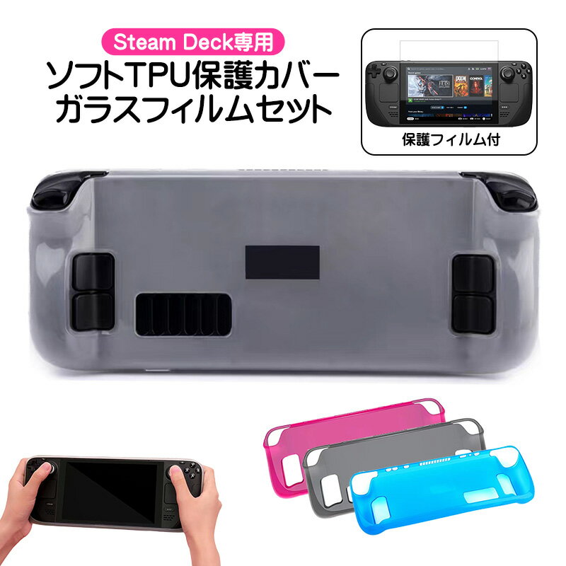 Steam Deck専用 ソフトTPU保護カバー 画面保護フィルムセット 在庫処分品 アウトレット商品 傷防止 耐衝撃 汚れ防止 衝撃吸収 スチームデック ホワ...