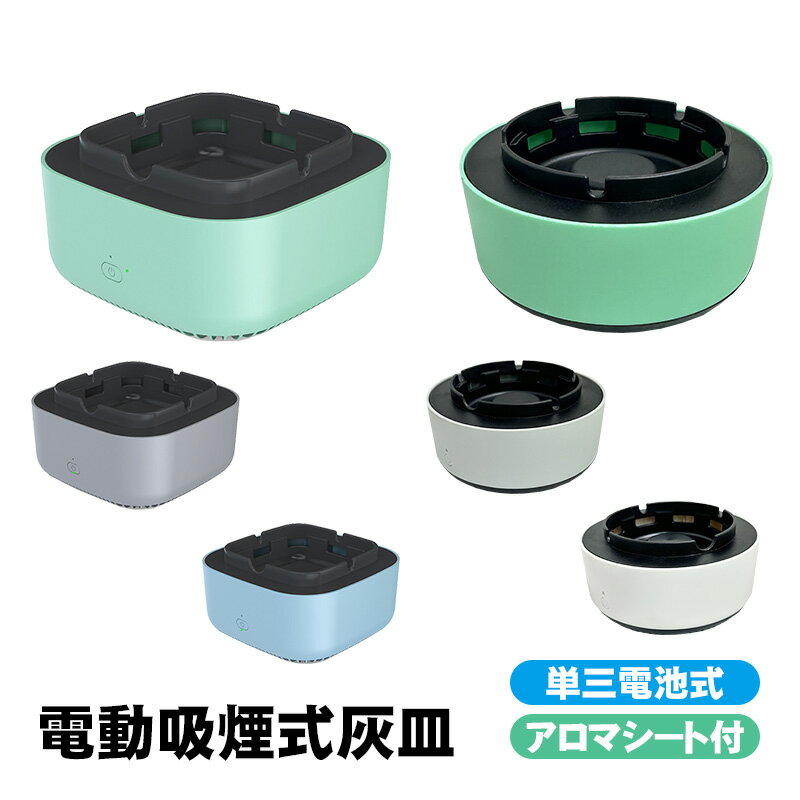 電動吸煙式灰皿 単三電池式 アロマシート付 フィルター付 水洗い可 自動電源オフ機能付 スモークレス 電子灰皿 煙 吸引 たばこ 煙草 タバコ 持ち運び 喫煙所用 卓上 アロマディフューザー 360度 排気 【送料無料】