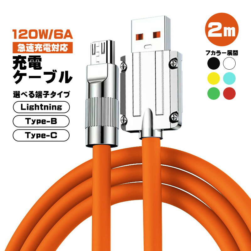 充電ケーブル 選べる接続端子 Lightning Type-B （MicroUSB） Type-C 長さ2m 最大120W 6A 急速充電 データ転送対応 亜鉛合金コネクタ 合金ヘッド 高耐久 断線に強い ライトニング TPE素材 カラフル 【送料無料】