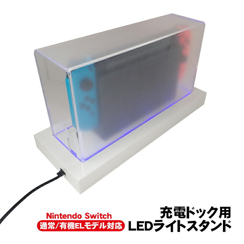 Nintendo Switch用 LEDライトスタンド 通常モデル 有機ELモデル対応 光るSwitchスタンド 充電ドック用 ダストカバー 充電ドックカバー 防塵カバー ショーケース 七色 ライトアップ バックライト 点灯 【送料無料】