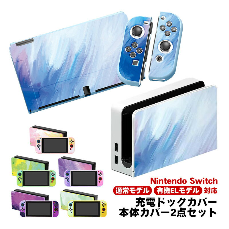 Nintendo Switch 有機EL 通常モデル 本体ケース ドックカバー 2点セット 充電ドックケース 任天堂 スイッチ マーブル グラデーション 油絵 水彩 保護カバー 衝撃吸収 TPU 【送料無料】