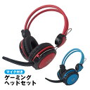 ゲーミングヘッドセット アウトレット品 マイク付き ステレオ 有線接続 3.5mmイヤホンジャック 無指向性 全指向性マイク ヘッドホン ヘッドフォン 40mm...