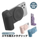 スマートフォン用 カメラグリップ シャッター付き Bluetooth接続 iOS AndroidOS対応 ワイヤレス充電機能付き 多機能 マグネット式 スマホ撮影 自動り棒 軽量 持ち運び 写真撮影 【送料無料】