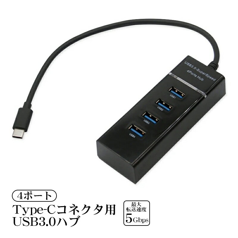 USB3.0ハブ 4ポート LEDランプ付き 転送速度最大5Gbps OTG Type-C端子接続 Windows MacOS Linux対応 USBタップ USB拡張 USB増設 高速 データ転送 ドライバー不要 ケーブル長30cm ブラック