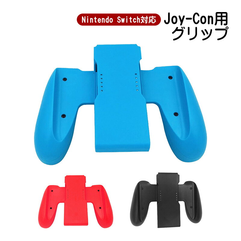 Joy-Con グリップ 任天堂 Nintendo Switch ニンテンドー スイッチ 通常モデル 有機EL ジョイコン ハンドル ジョイコン グリップ Joy-Conハンドル グリップハンドル カラフル