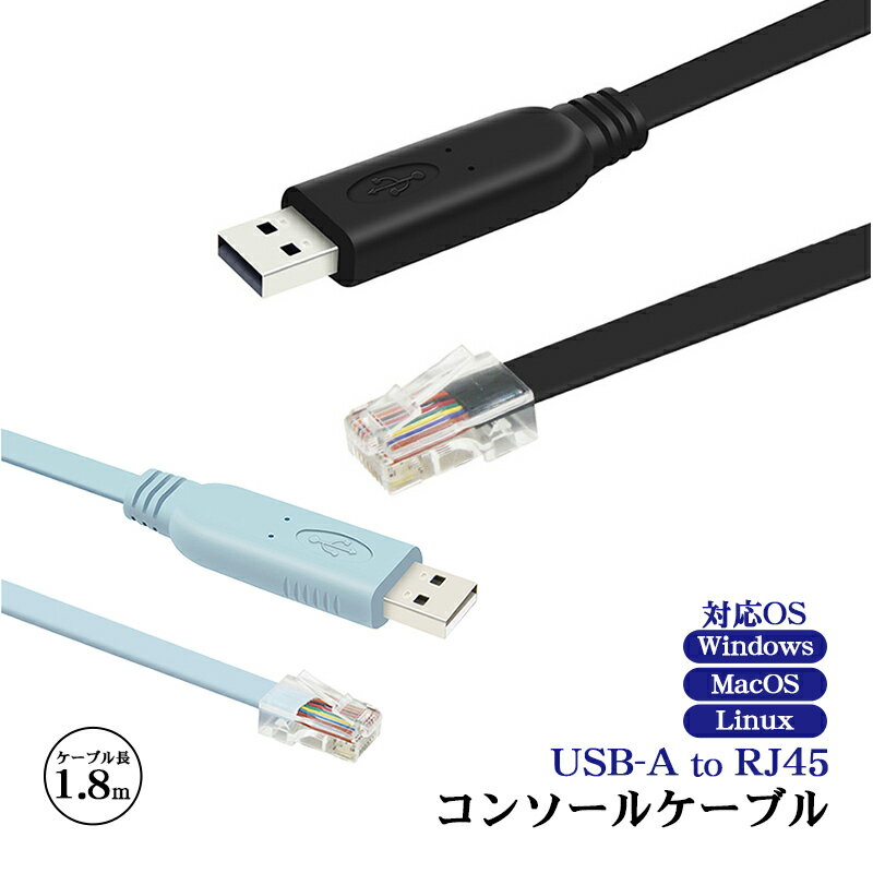 USB-A to RJ45 コンソールケーブル 1.8m フラットタイプ 薄型 高耐久 USBからLANへ変換 互換ケーブル スイッチ ルーター ファイアウォール サーバーなどのネットワーク機器に対応 Windows MacOS Linux対応