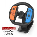 NintendoSwitch対応 Joy-Conハンドル ステアリングホイール アウトレット商品 ジョイコンハンドル アタッチメント 吸盤固定式 通常モデル 有機ELモデル対応 ブラケット レーシングホイール ABS素材 KJH-NS-057