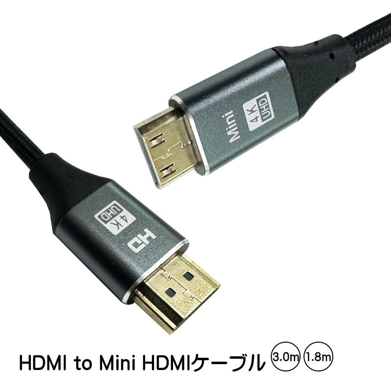 HDMIケーブル HDMI to Mini HDMI 選べるケーブル長 1.8m 3m 4K対応 両端HDMI hdmi HDMI Type-A HDMIタイプAオス 変換 延長 ブラック