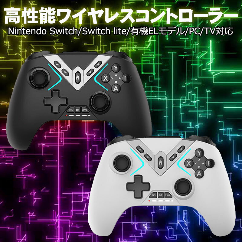 高性能ワイヤレスコントローラー Nintendo Switch SwitchLite 有機ELモデル対応 OLED プロコン スマホ PC TV 大容量バッテリー 800mAh 背面ボタン4ボタン 連射機能 Bluetooth受信機付き ブラック ホワイト