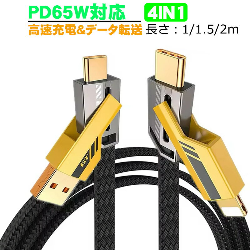 充電ケーブル 4in1 iPhone Type-C USB 65W急速充電 PD充電 高耐久ナイロン 断線防...