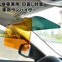車用 日除け サンバイザー カーバイザー 昼夜2パターンセット 日よけ サングラス不要 UVカット 偏光 紫外線カット 車用品 カー用品 自動車 送料無料