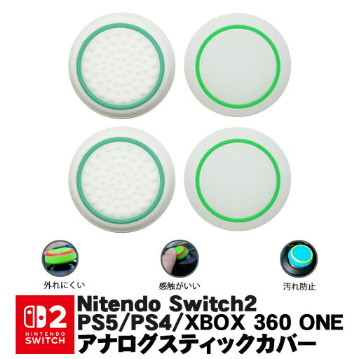 Switch2 PS5 PS4 XBOX ONE 360対応 アナログスティックカバー サークル 白地パステルグリーン 蓄光ライトグリーン 各色2個 4個セット【送料無料】 Switch2 PS5 PS4 XBOX ONE 360対応 アナログスティックカバー サークル 白地パステルグリーン 蓄光ライトグリーン 各色2個 4個セット【送料無料】