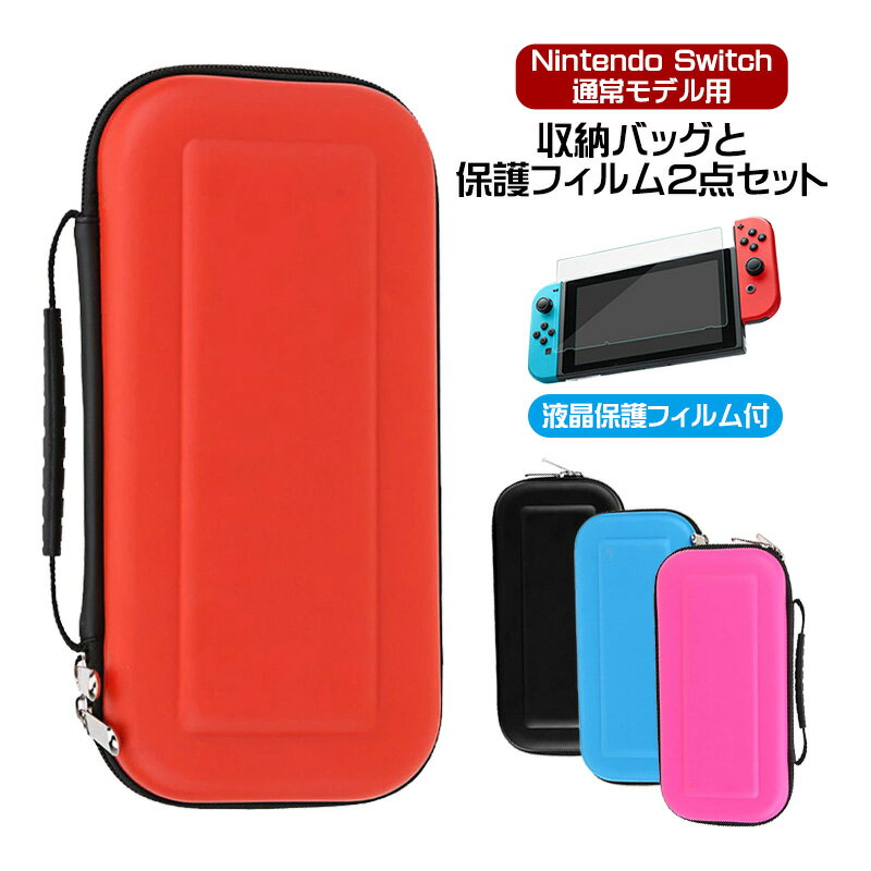 Nintendo Switch 通常モデル対応 キャリーケース 保護フィルム 2点セット 任天堂スイッチ ニンテンドースイッチ用 収納ケース 保護ケース ポーチ ゲームカード 収納 小物収納 撥水 耐衝撃 衝撃吸収 持ち運び 【送料無料】