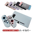 Nintendo Switch 通常モデル対応 本体ケース 本体ハードカバー 分体式 セパレート 任天堂スイッチ 本体カバー 本体ケース 保護カバー 保護ケース...