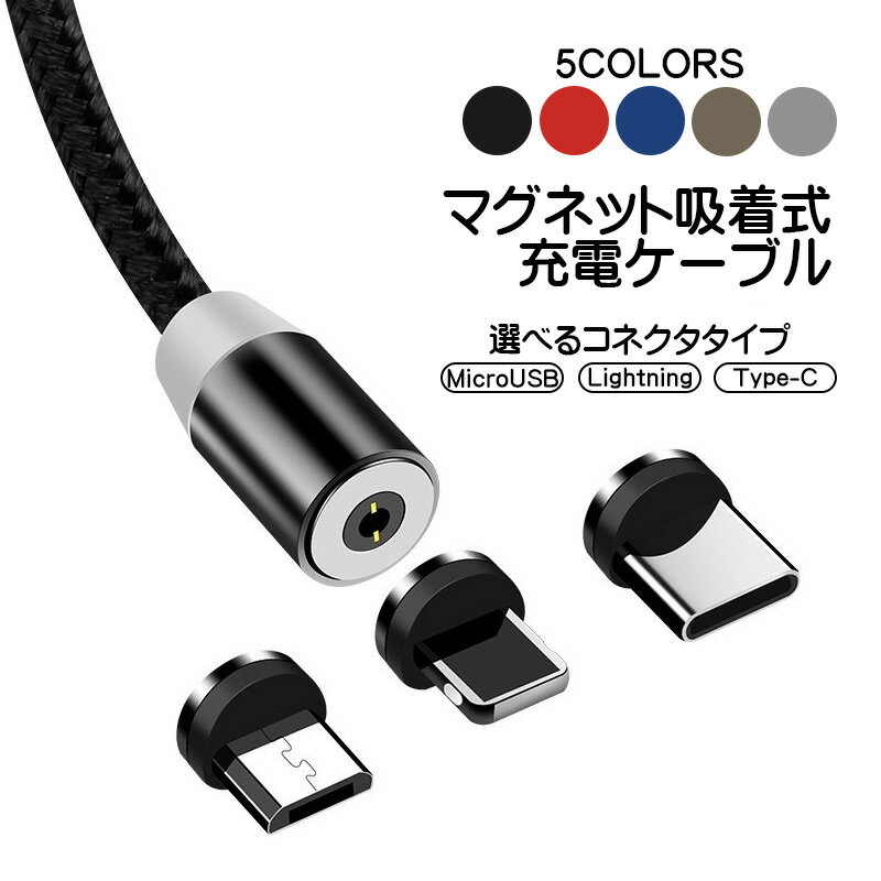 マグネット式 充電ケーブル 選べるコネクタタイプ Lightning Type-C Type-B （MicroUSB） ケーブル長2m 360度回転 編み込みケーブル コネクタ脱着 マグネット着脱式 LEDライト付 防塵 充電コード 5カラー 【送料無料】