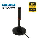 室内アンテナ 4K FullHD1080p対応 地上デジタル 地デジ ワンセグ フルセグ対応 室内テレビアンテナ 屋内アンテナ ブースター内蔵 増幅器付き マグ...