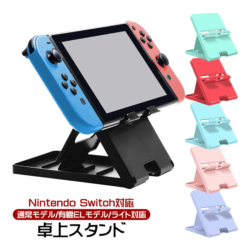 Nintendo Switch対応 卓上スタンド 5段階角度