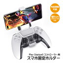 PS5コントローラー用 スマホホルダー スマホを固定 リモートプレイに最適 PlayStation5コントローラーDualSense専用 プレイステーション5 ...