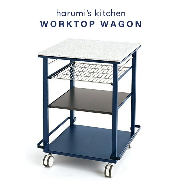 【お買い物マラソンP11倍】サイン本プレゼント【栗原はるみさんプロデュース】オリジナル ワゴン harumi s kitchen ゆとりの空間 トクラス キッチン 調理台 大理石 可動式 キャスター付 インテ…