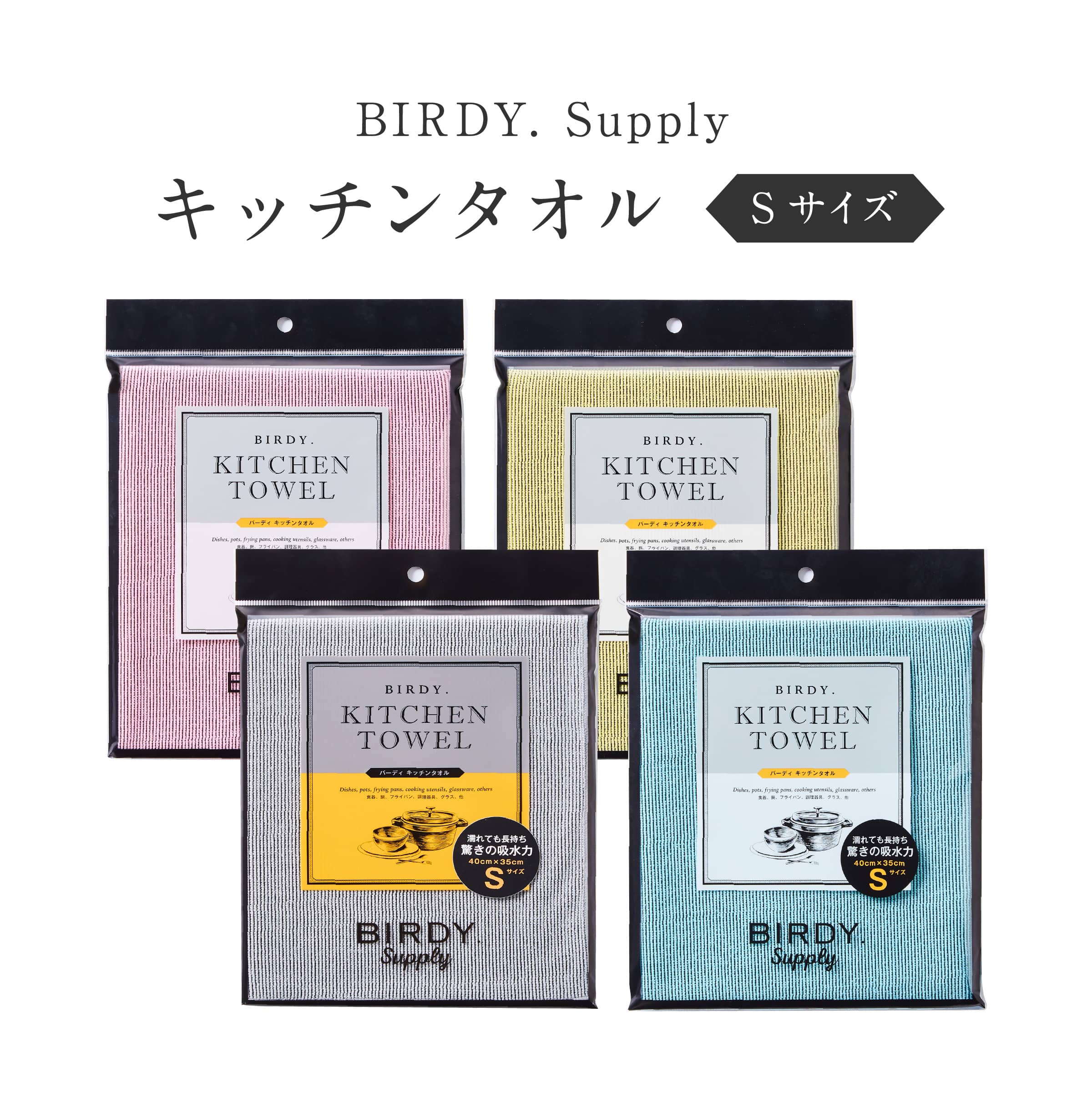 まとめ買いクーポン配布中【Birdy.Supply バーディ キッチンタオル Sサイズ】食器 拭き クロス 洗い物 ふきん 吸水 後片付け キッチン 台所 バー レストラン こだわり 上司 男性 女性 ギフト プレゼント 贈答 誕生日 就職 結婚 引越し 結婚記念日 父 母 敬老 新生活 プロ