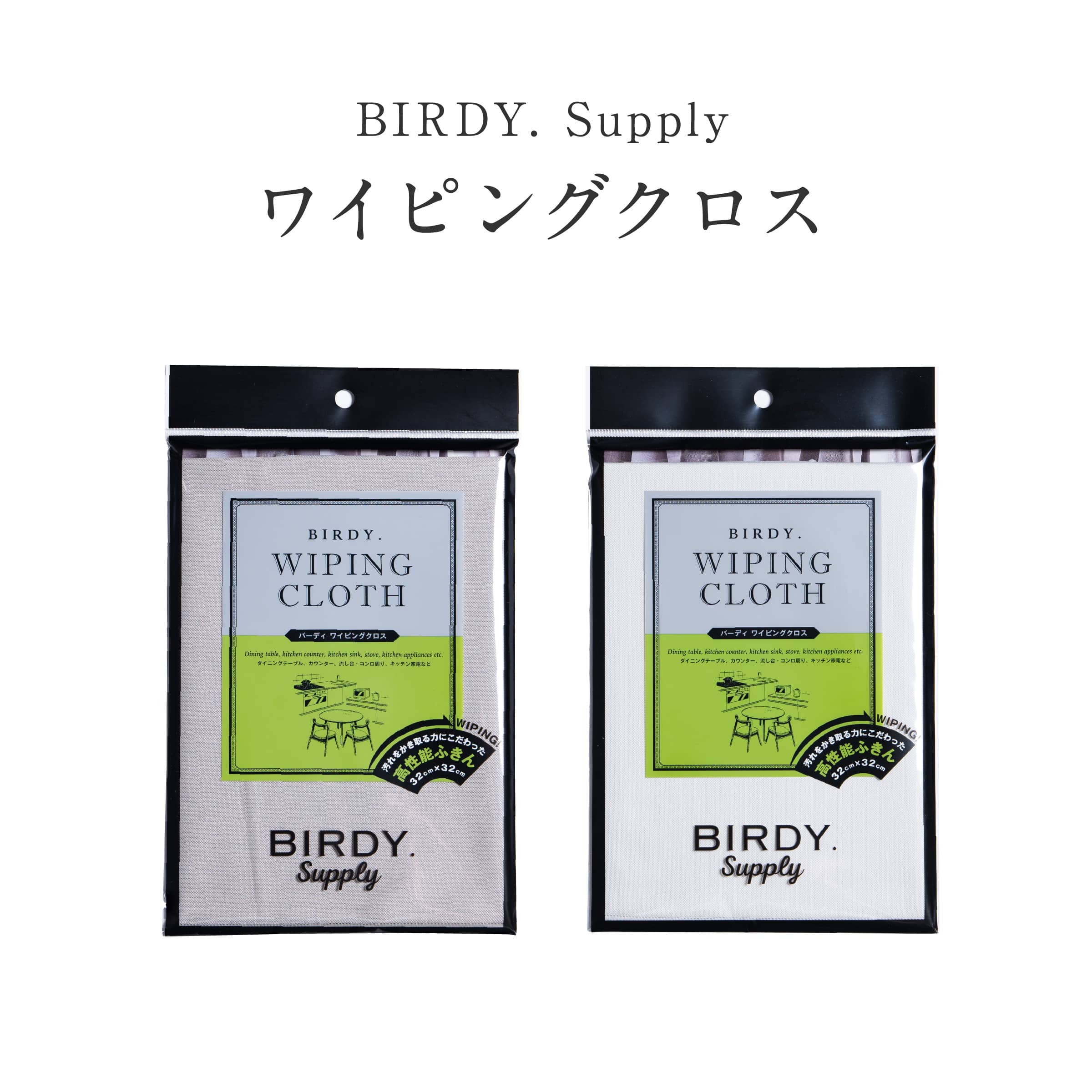 ふきん まとめ買いクーポン配布中【Birdy.Supply バーディ ワイピングクロス】食卓 拭き クロス 洗い物 ふきん 吸水 後片付け 掃除 キッチン 台所 バー レストラン こだわり 上司 男性 女性 ギフト プレゼント 贈答 誕生日 就職 結婚 引越 結婚記念日 父 母 敬老 新生活 送料無料