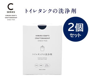 2個セット 木村石鹸 【 Cシリーズ トイレタンクの洗浄剤（2個セット） 】 トイレ タンク 洗浄 クリーナー クラフトマンシップ 木村石鹸 35g × 8包 送料無料 掃除 掃除グッズ 石鹸 洗剤 お家時間 おうち時間 大掃除 新生活 臭い 匂い 汚れ トイレノズル