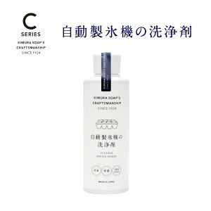 木村石鹸 【 Cシリーズ 自動製氷機の洗浄剤 】 自動 製氷機 洗浄 クリーナー 200ml （ 1回分 ） クラフトマンシップ 掃除 お掃除グッズ 石鹸 洗剤 お家時間 おうち時間 大掃除 新生活 冷蔵庫 キッチン 手入れ 夏 準備 グッズ おしゃれ