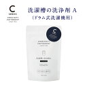 木村石鹸 【Cシリーズ 洗濯槽の洗浄