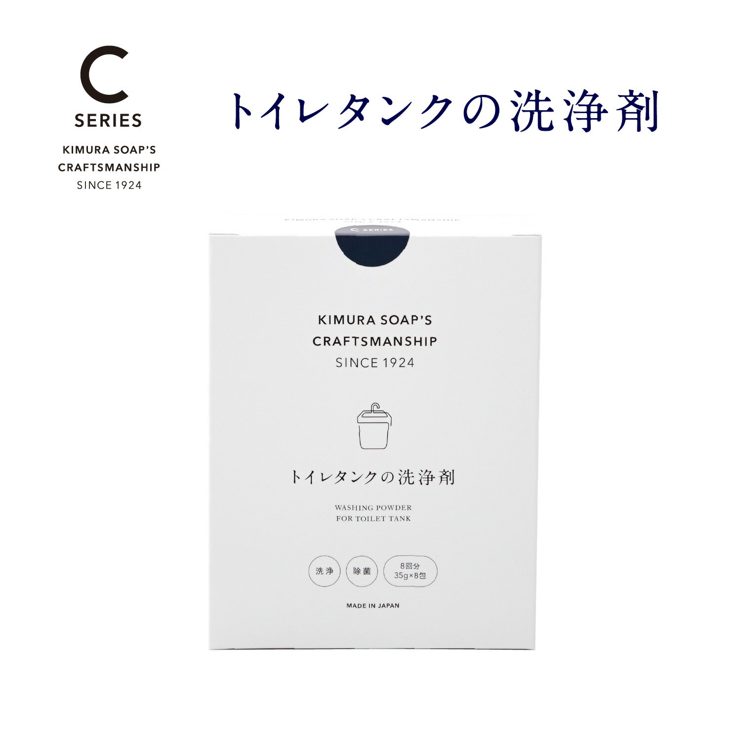 木村石鹸  トイレ タンク 洗浄 クリーナー クラフトマンシップ 木村石鹸 35g × 8包 送料無料 掃除 掃除グッズ 石鹸 洗剤 お家時間 おうち時間 大掃除 新生活 臭い 匂い