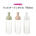 HARIO フィルター インボトル 750ml FIB-75 ハリオ お茶 紅茶 コールドブリュー 水出し スタイリッシュ おしゃれ シンプル おうち時間 フレーバーウォーター 保存 ボトル プレゼント ギフト 引越し祝い 誕生日 母の日 父 敬老 夏 送料無料