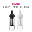 お買い物マラソンP10倍 HARIOFIC-70 ハリオ コーヒー 珈琲 ボトル スタイリッシュ おしゃれ シンプル キッチン おうち時間 コールドブリュー 水出し プレゼント ギフト 引越し祝い 誕生日 母の日 父 敬老 誕生日 夏 送料無料