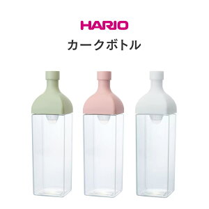 【ポイント5倍 送料無料】HARIO【カークボトル】KAB-120 ハリオ 水出し お茶 紅茶 フレーバーウォーター フルーツティー 保存 容器 ボトル スタイリッシュ おしゃれ シンプル