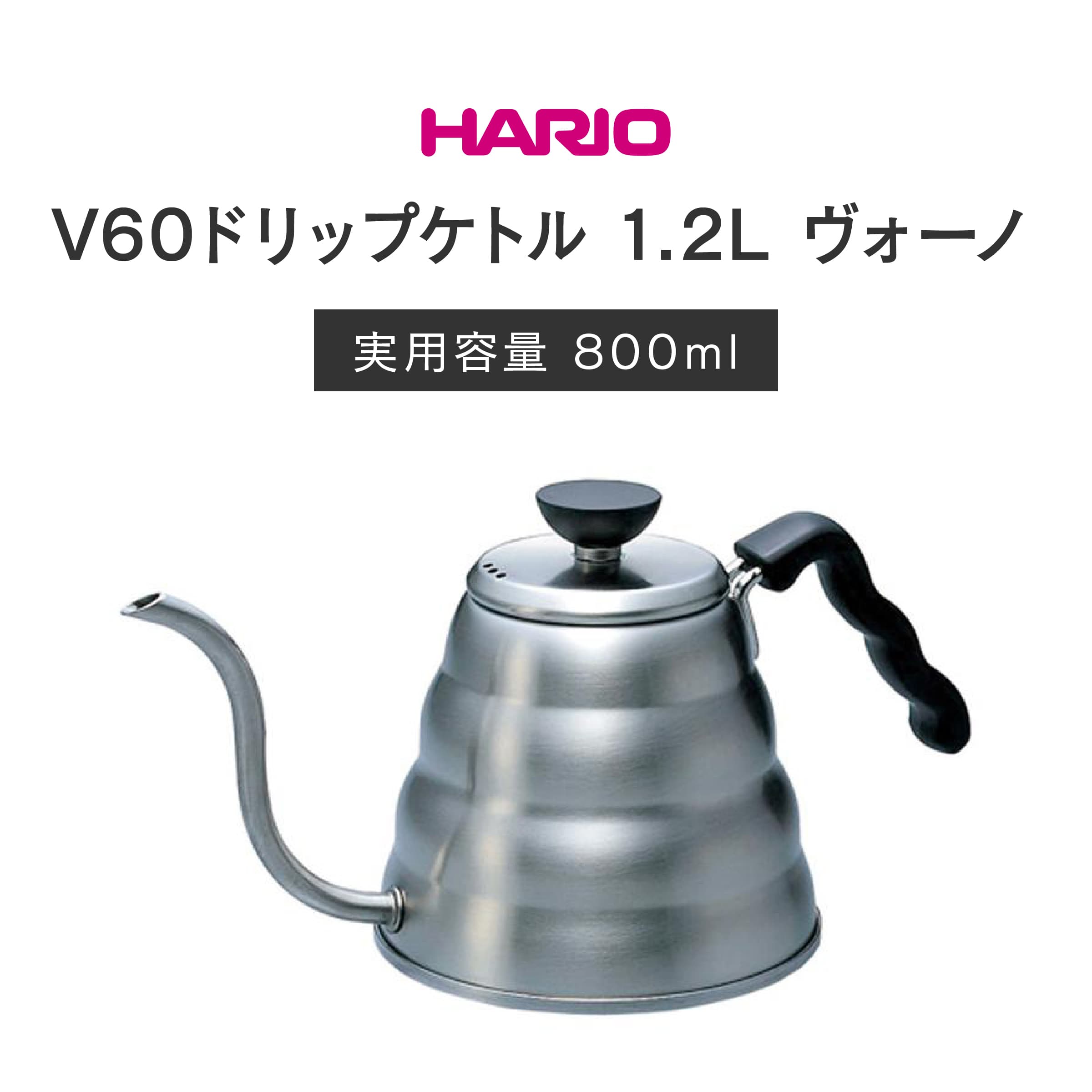 HARIO【V60 ドリップケトル ヴォーノ 1.2L SV】VKB-120HSV ハリオ ケトル コーヒー 珈琲 キッチン リビング 新築 祝い 引っ越し祝い こだわり 母の日 父の日 敬老の日 誕生日 プレゼント ギフト 送料無料