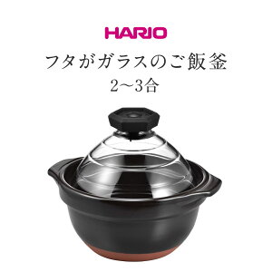 【マラソン期間ポイント20倍】HARIO【フタがガラスの ご飯釜 2〜3合】GNR-200-B ハリオ 萬古焼 炊飯 鍋 白米 スタイリッシュ おしゃれ シンプル 耐熱ガラス アウトドア キャンプ 暮らし 道具 台所 キッチンご飯 贈答 贈り物 プレゼント 送料無料