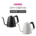お買い物マラソンP20倍 HARIO スマート Gケトル DKG-140 ハリオ ケトル コーヒー 珈琲 ドリップ ケトル スタイリッシュ おしゃれ こだわり ...