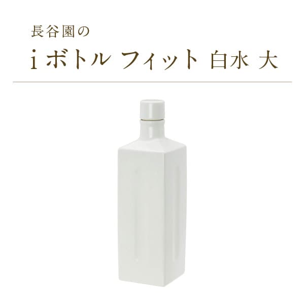 ★ポイント10倍 長谷製陶 伊賀焼【 長谷園 iボトルフィット 白水 NSU-77 】1000ml 容器 水 ウォーターボトル 卓上 ピッチャー 酒 お酒 日本酒 焼酎 保存 新生活 キッチン 陶器 贈答 誕生日 結婚 引越し 父の日 母の日 敬老の日 プレゼント ギフト おしゃれ こだわり